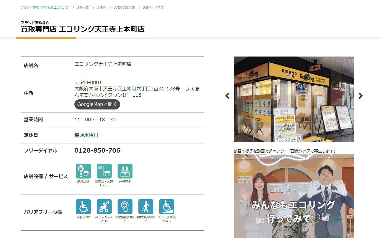 エコリング 天王寺上本町店の公式サイト