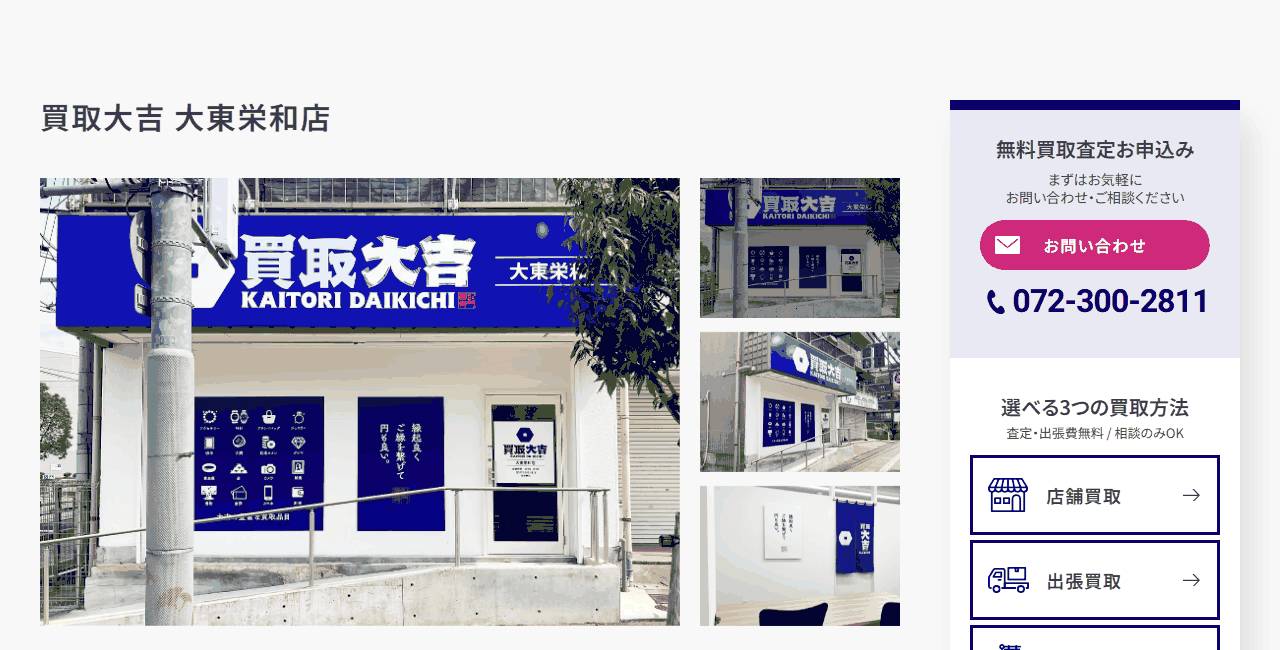 買取大吉 大東栄和店の公式サイト