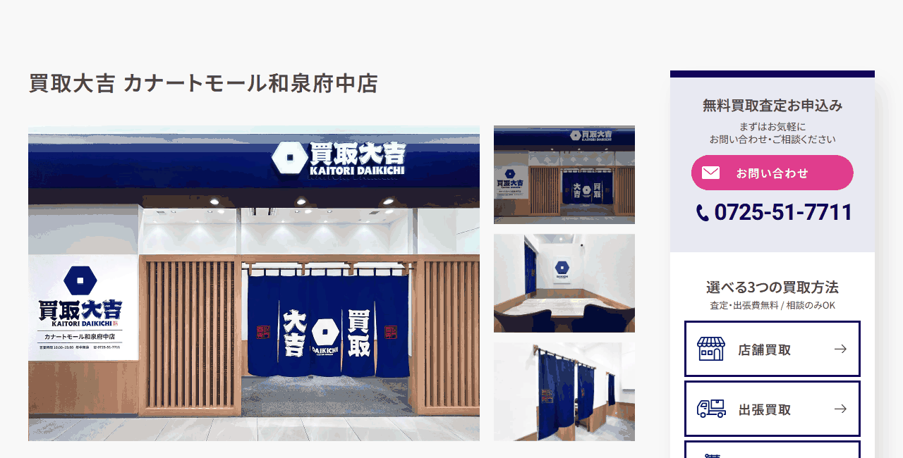 買取大吉 カナートモール和泉府中店の公式サイト