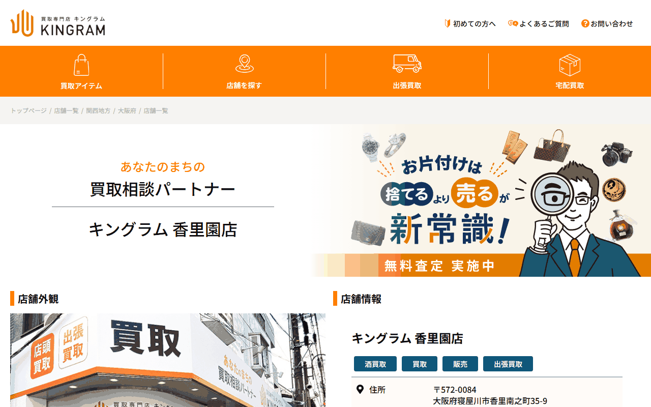 キングラム 香里園店の公式サイト