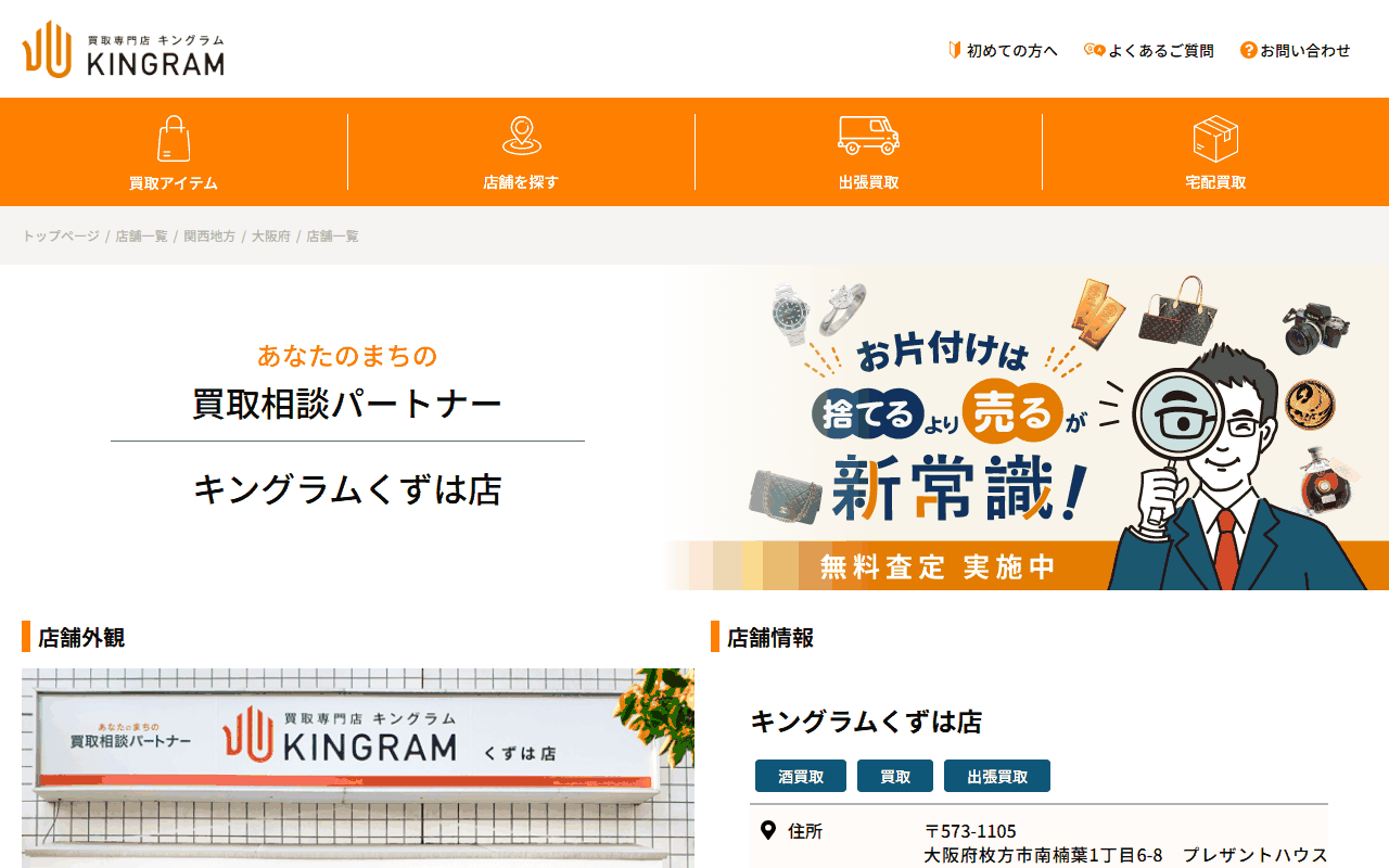 キングラムくずは店の公式サイト
