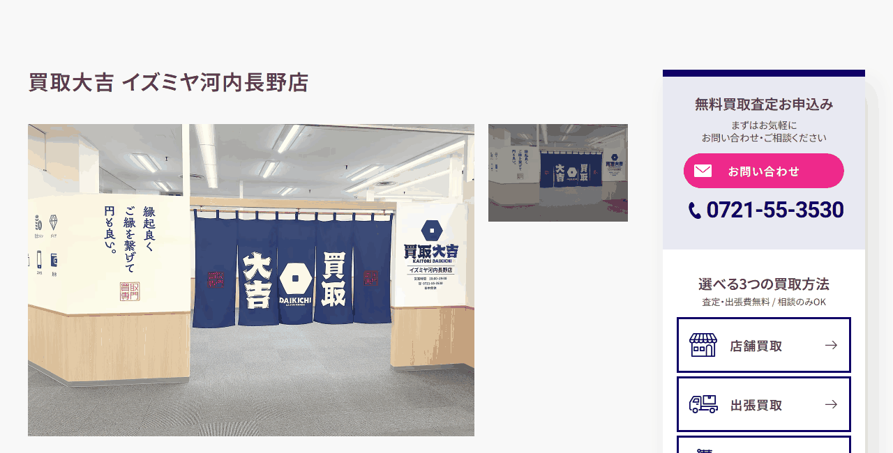 買取大吉 イズミヤ河内長野店の公式サイト
