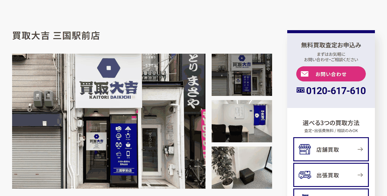 買取大吉 三国駅前店の公式サイト