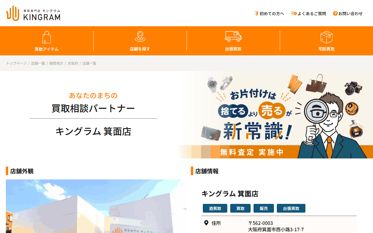 キングラム 箕面店の公式サイト