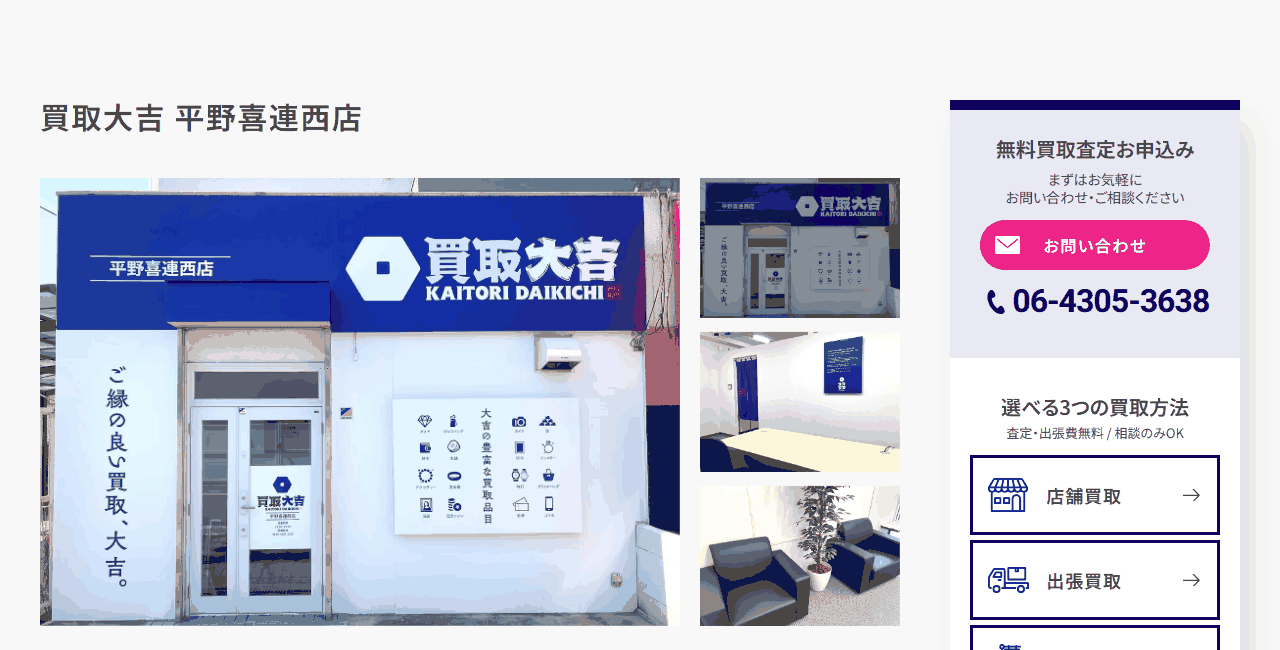 買取大吉 平野喜連西店の公式サイト