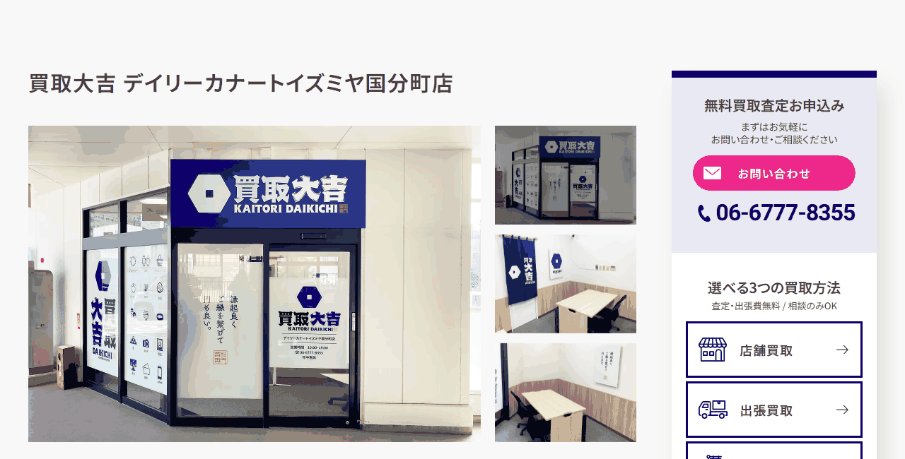 買取大吉 デイリーカナートイズミヤ国分町店の公式サイト