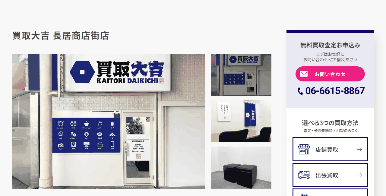 買取大吉 長居商店街店の公式サイト