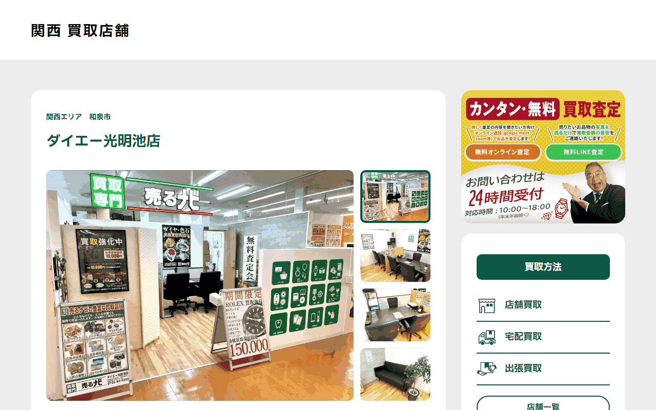 売るナビ ダイエー光明池店の公式サイト