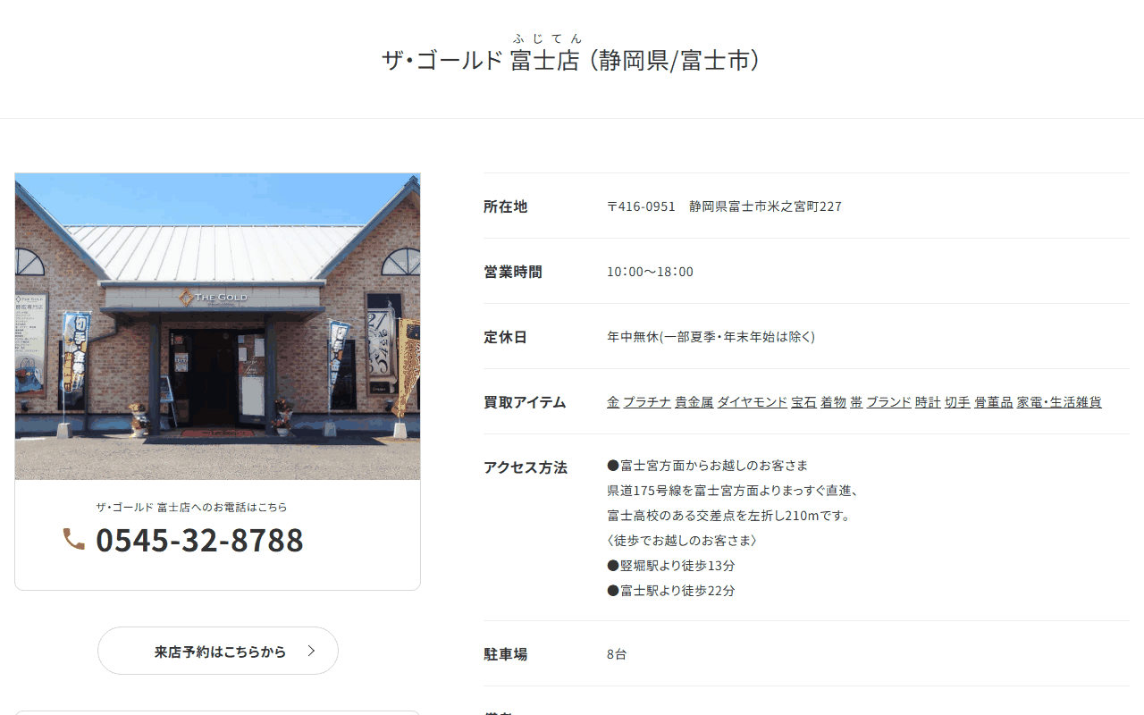ザ・ゴールド 富士店の公式サイト