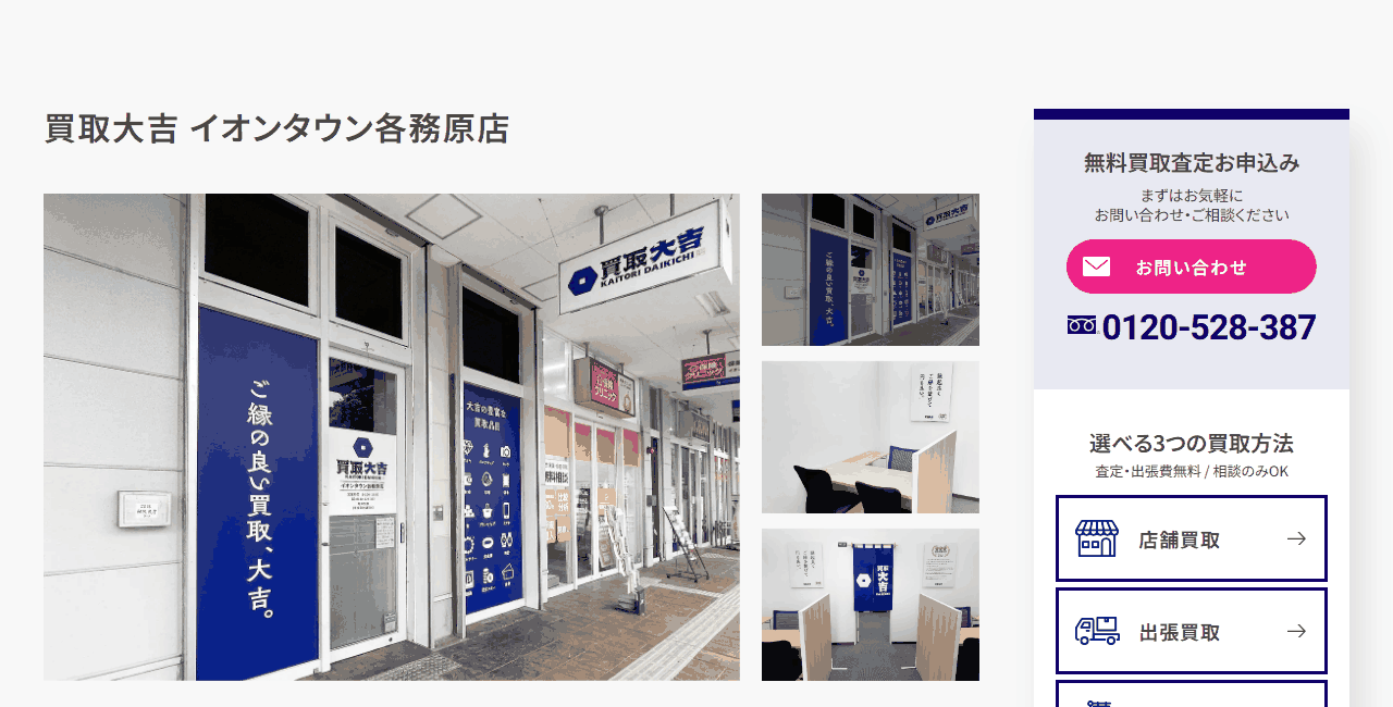 買取大吉 イオンタウン各務原店の公式サイト