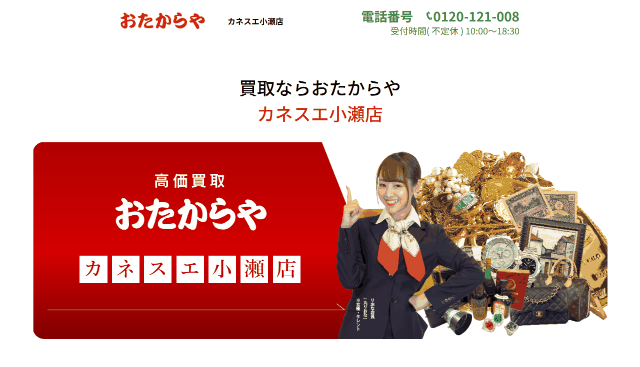 おたからや カネスエ小瀬店の公式サイト