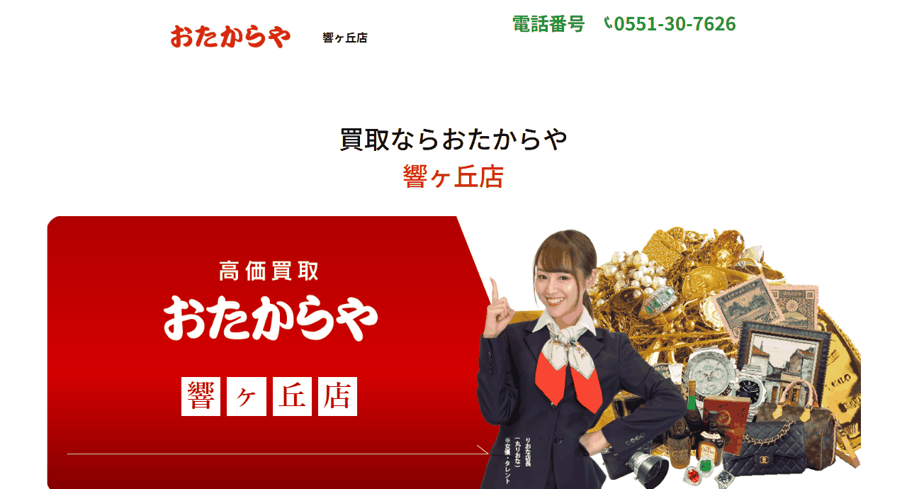 おたからや 響ヶ丘店の公式サイト