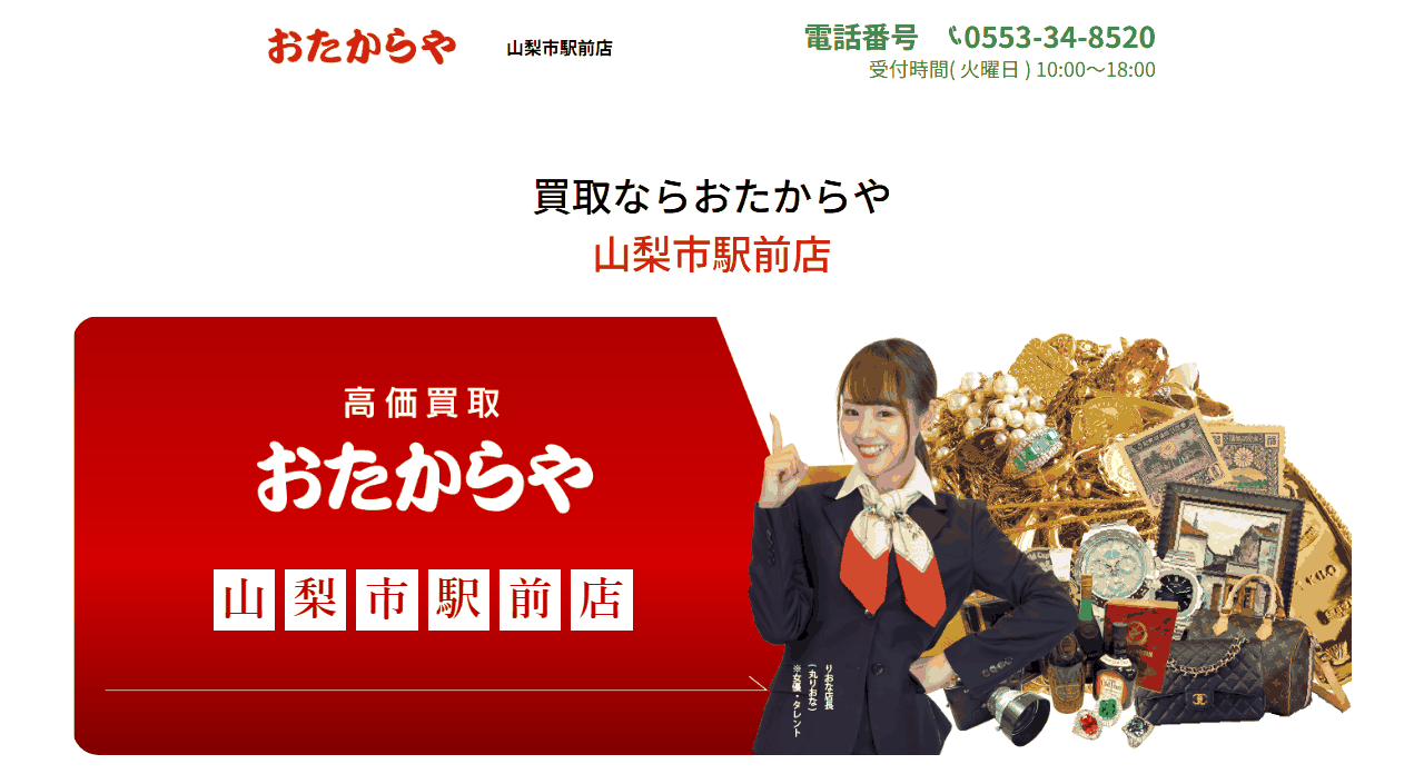 おたからや 山梨市駅前店の公式サイト