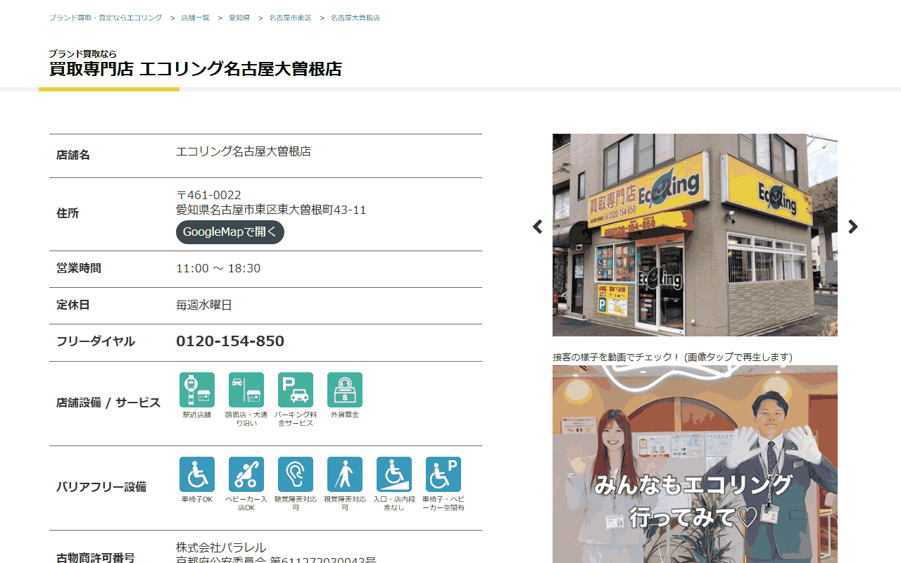 エコリング 名古屋大曽根店の公式サイト