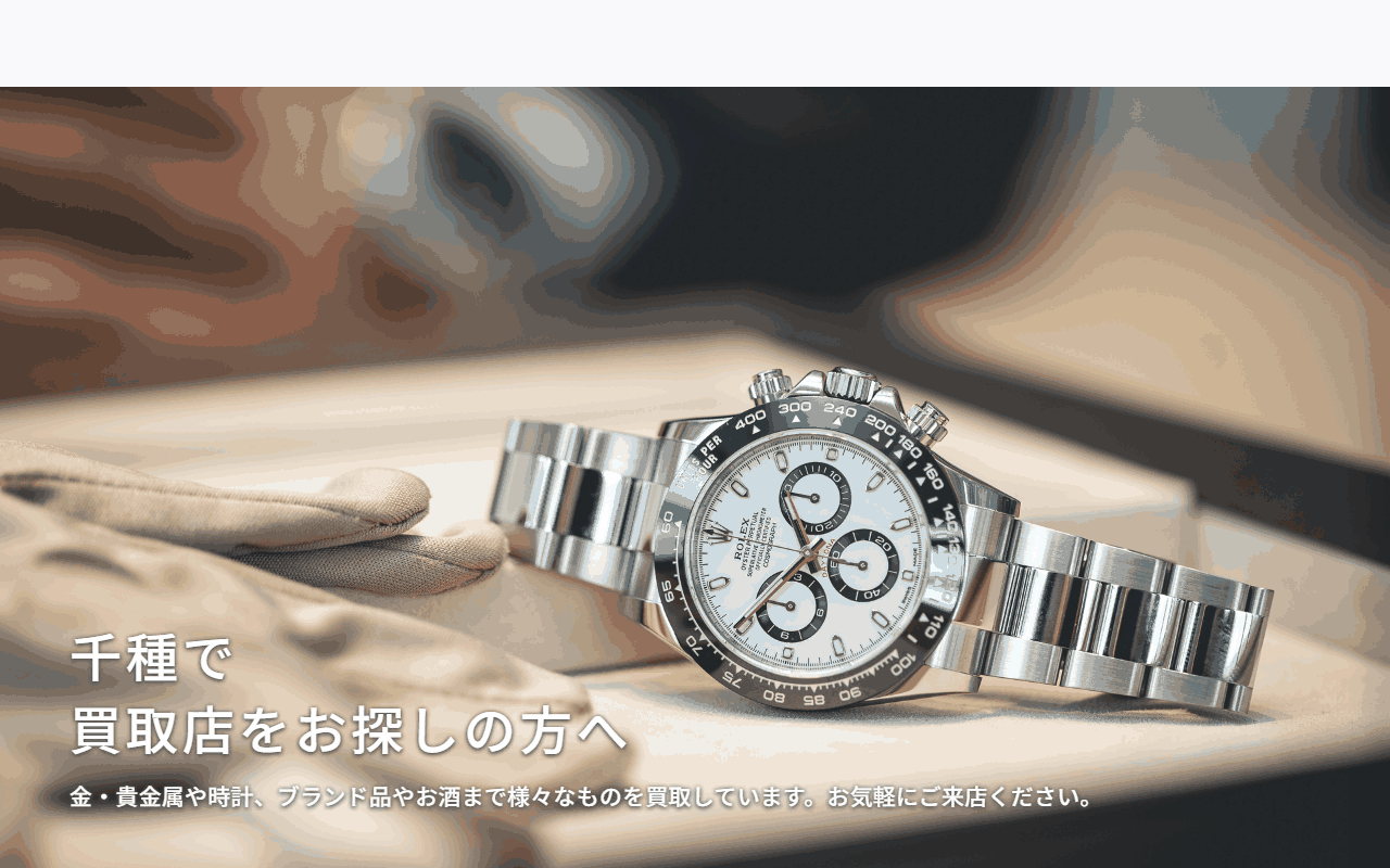 買取大吉 千種若水店の公式サイト