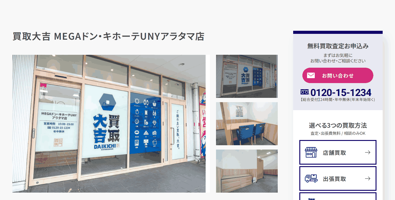 買取大吉 MEGAドン・キホーテUNYアラタマ店の公式サイト