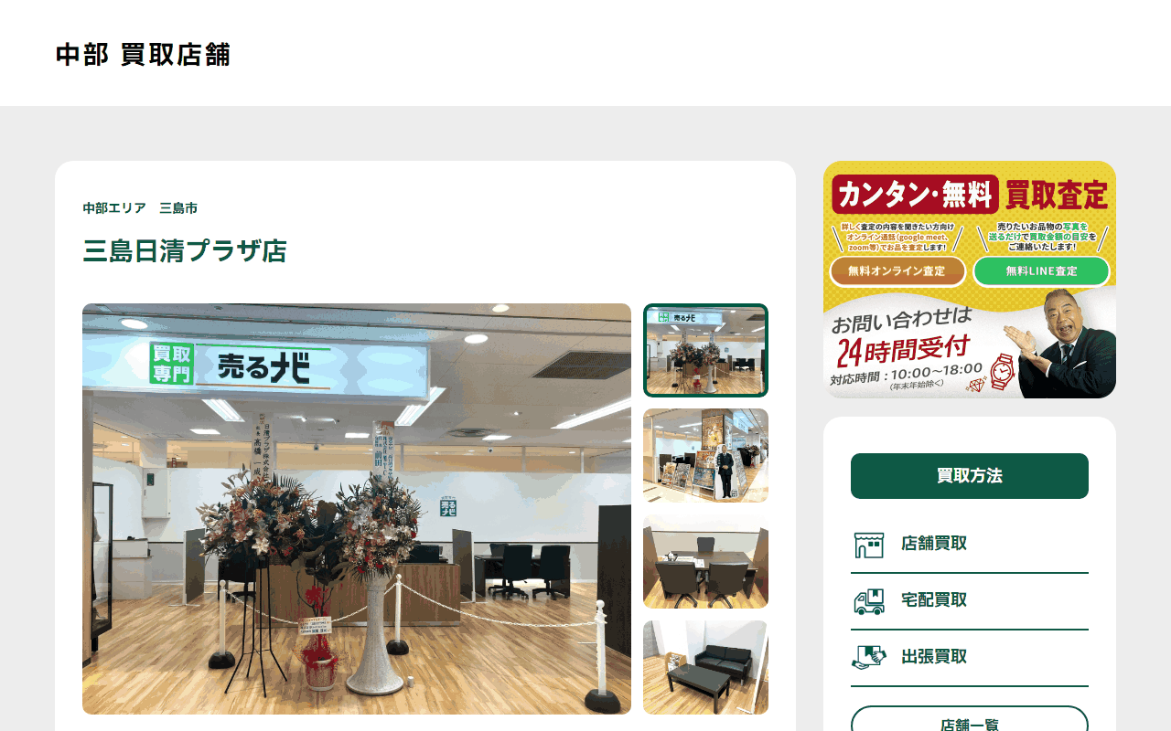 売るナビ 三島日清プラザ店の公式サイト