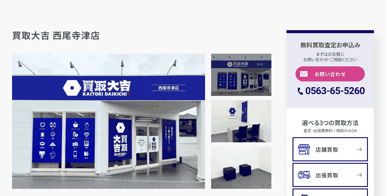 買取大吉 西尾寺津店の公式サイト