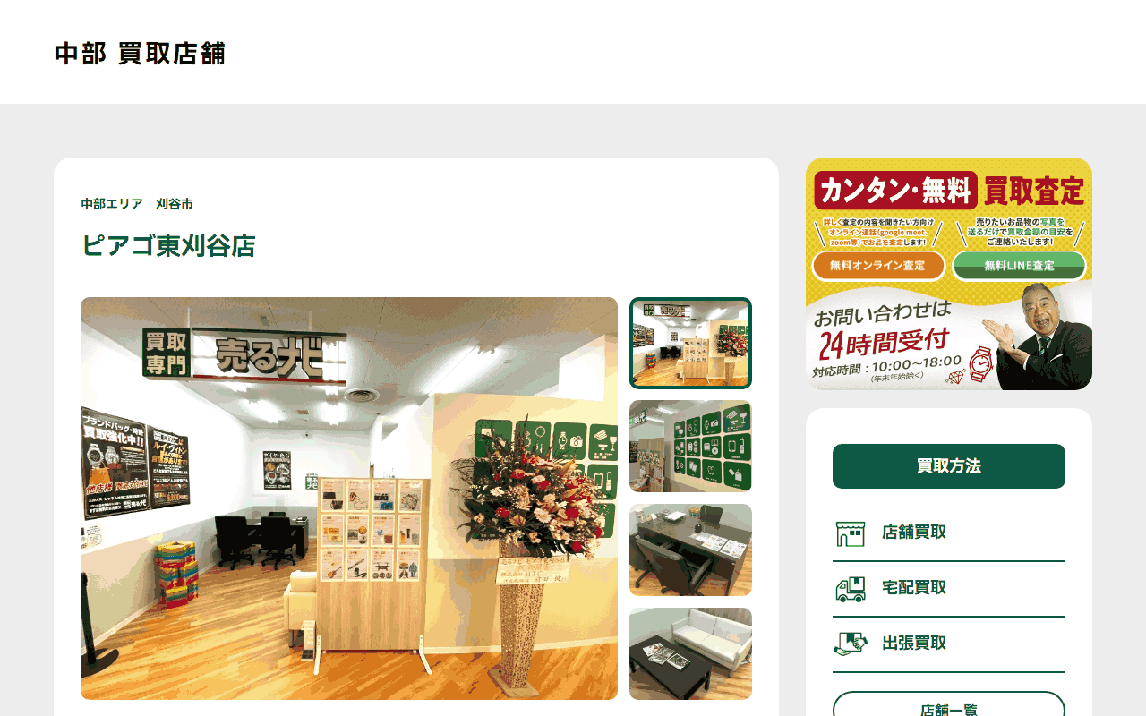 売るナビ ピアゴ東刈谷店の公式サイト