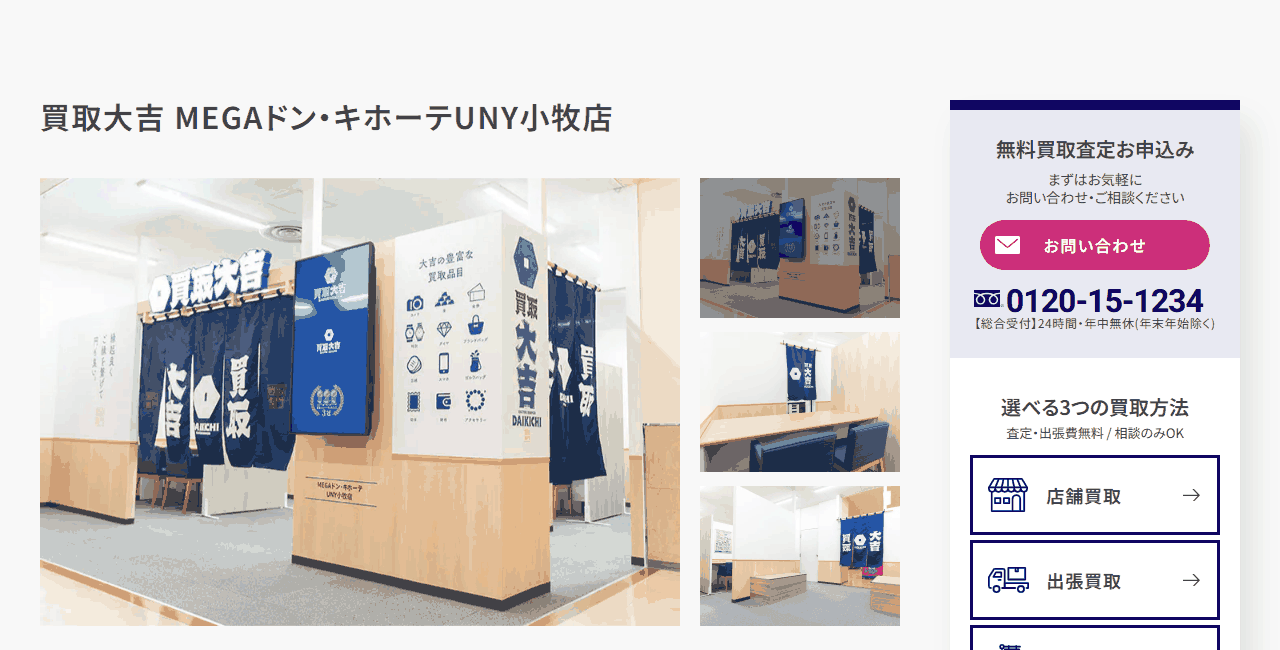 買取大吉 MEGAドン・キホーテUNY小牧店の公式サイト