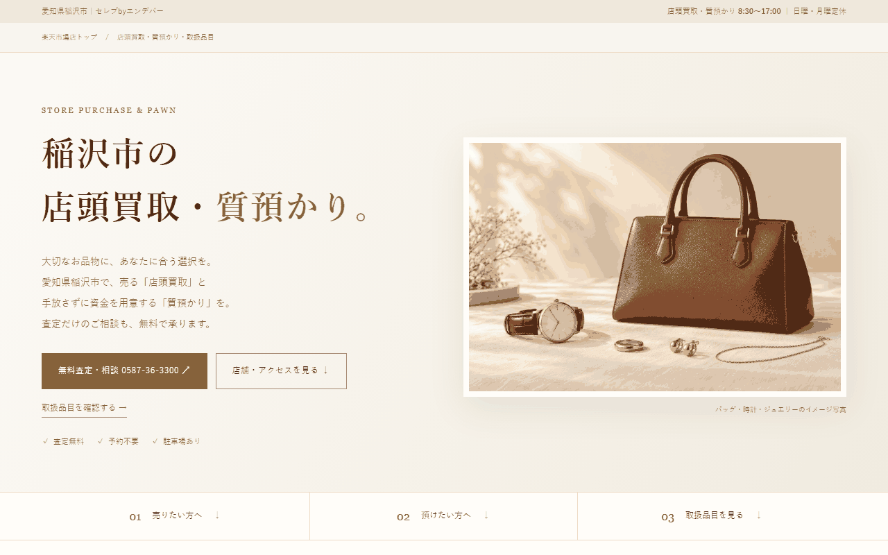 質・買取専門エンデバー 稲沢店の公式サイト