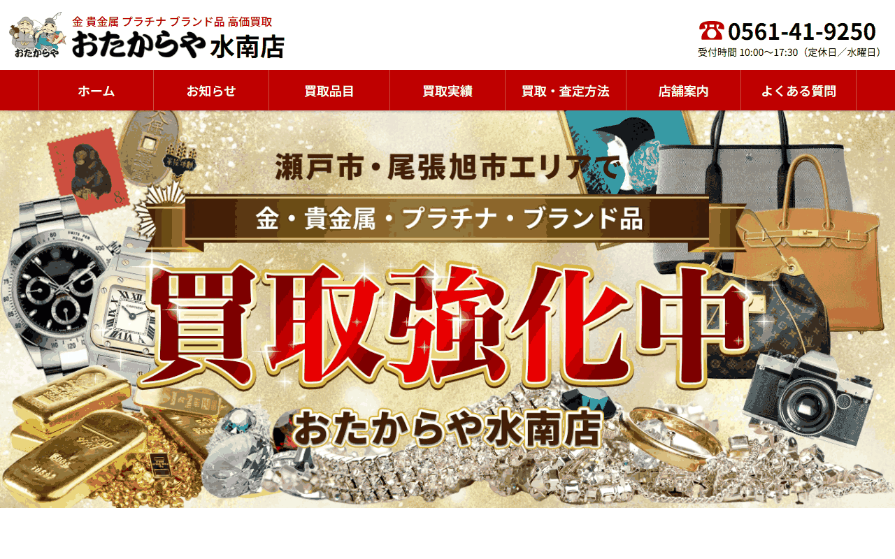 おたからや 水南店の公式サイト