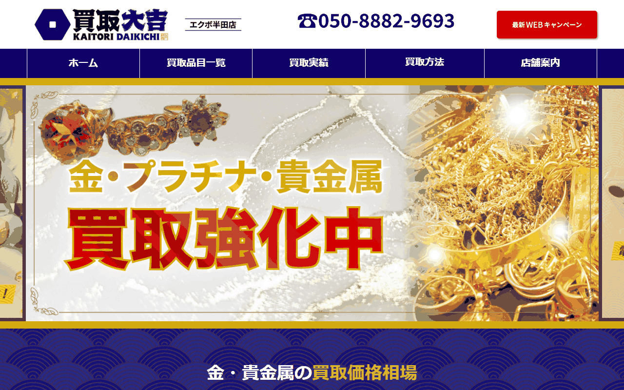 買取大吉 エクボ半田店の公式サイト