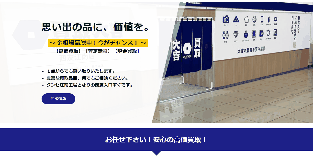 買取大吉 西友江南店の公式サイト