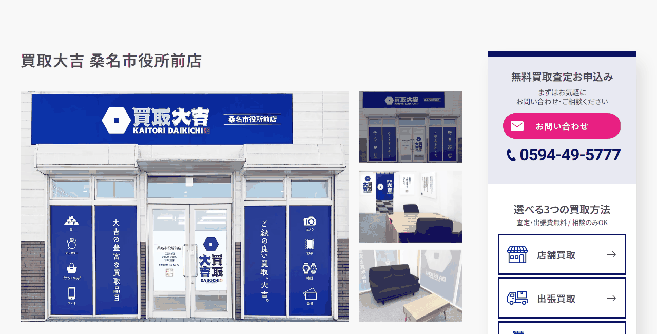 買取大吉 桑名市役所前店の公式サイト
