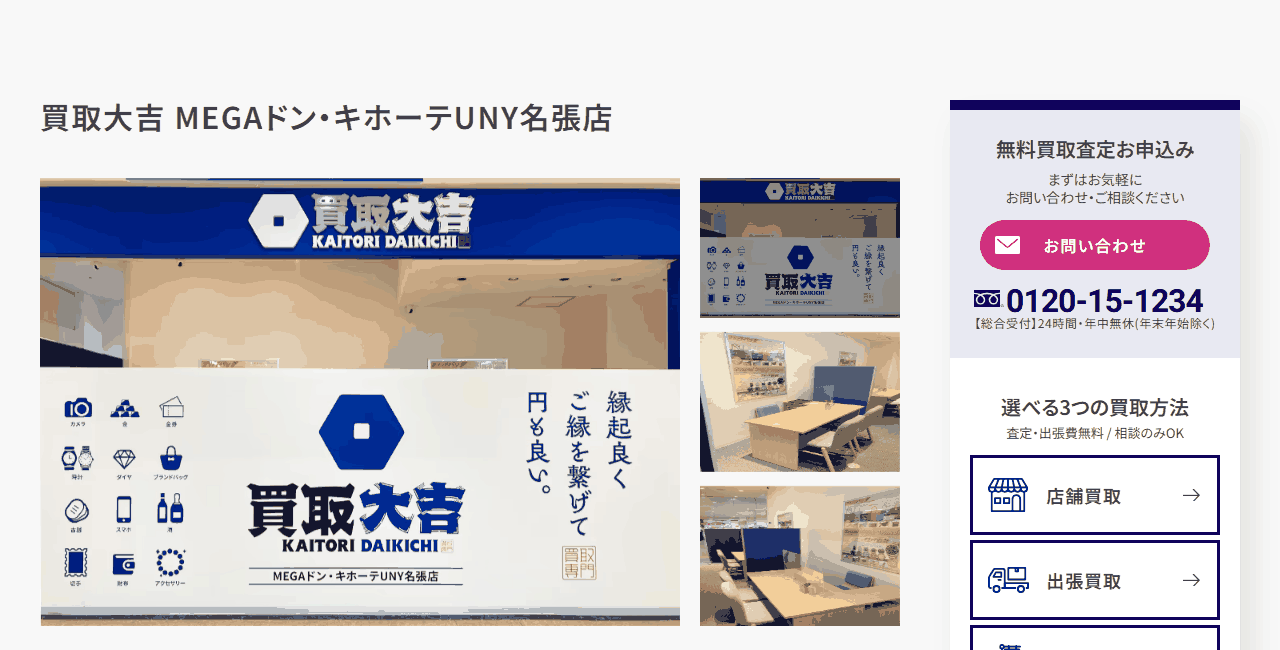 買取大吉 MEGAドン・キホーテUNY名張店の公式サイト