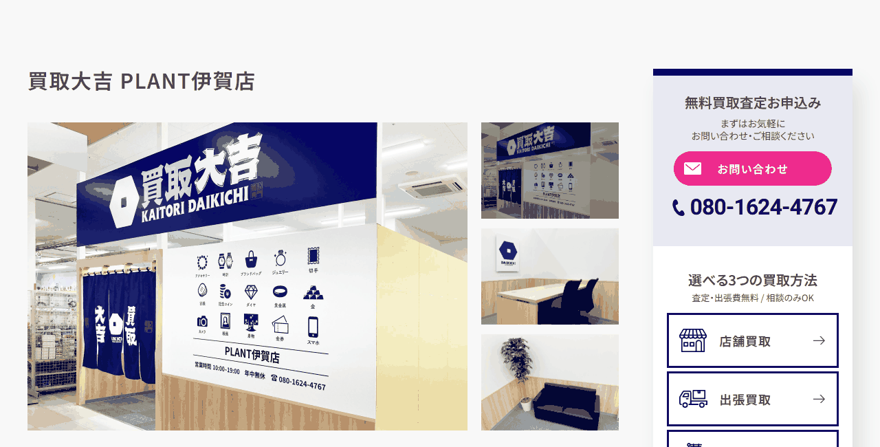 買取大吉 PLANT伊賀店の公式サイト