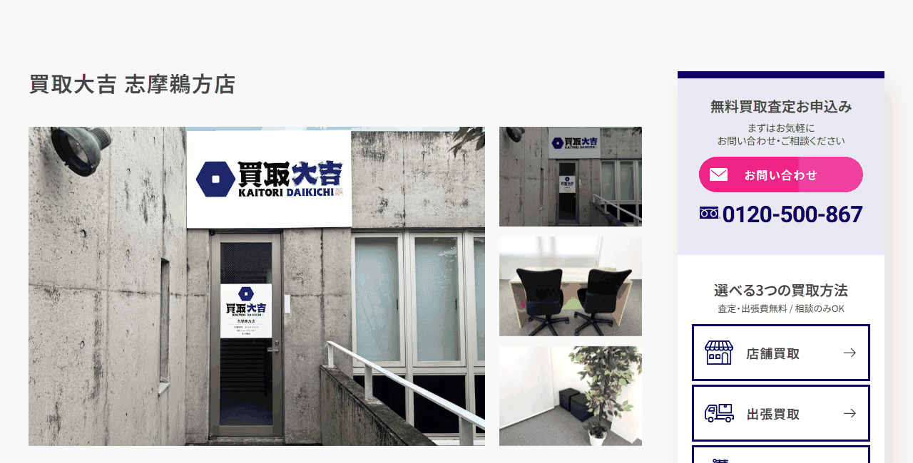 買取大吉 志摩鵜方店の公式サイト