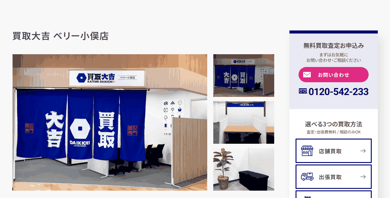 買取大吉 ベリー小俣店の公式サイト