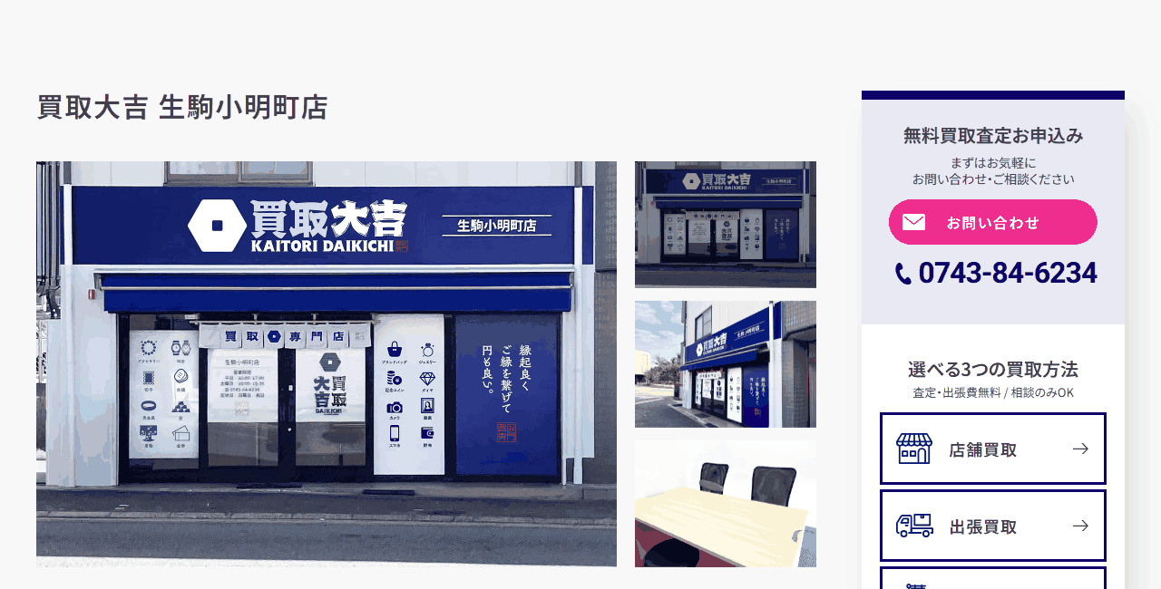 買取大吉 生駒小明町店の公式サイト