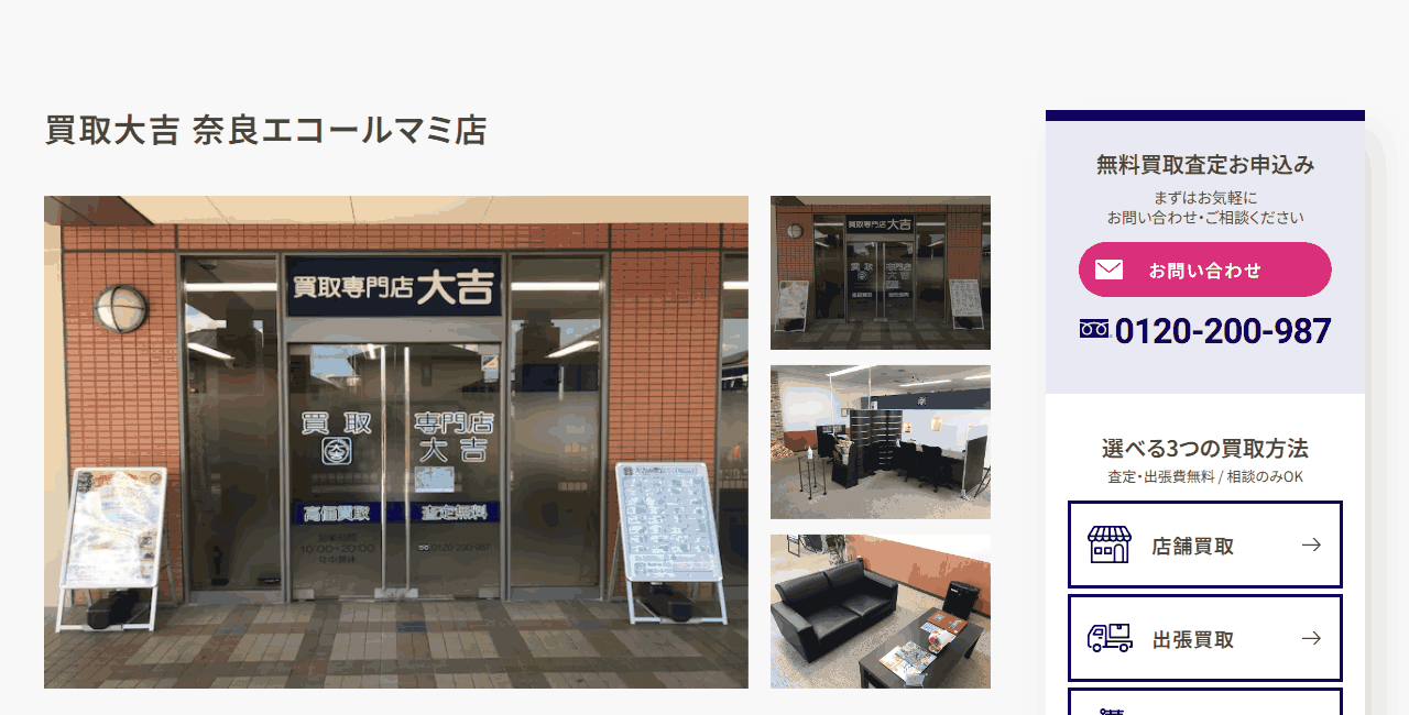 買取大吉 奈良エコールマミ店の公式サイト