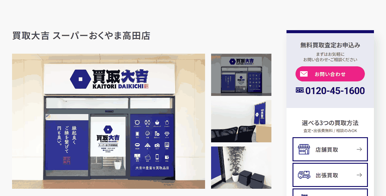 買取大吉 スーパーおくやま高田店の公式サイト