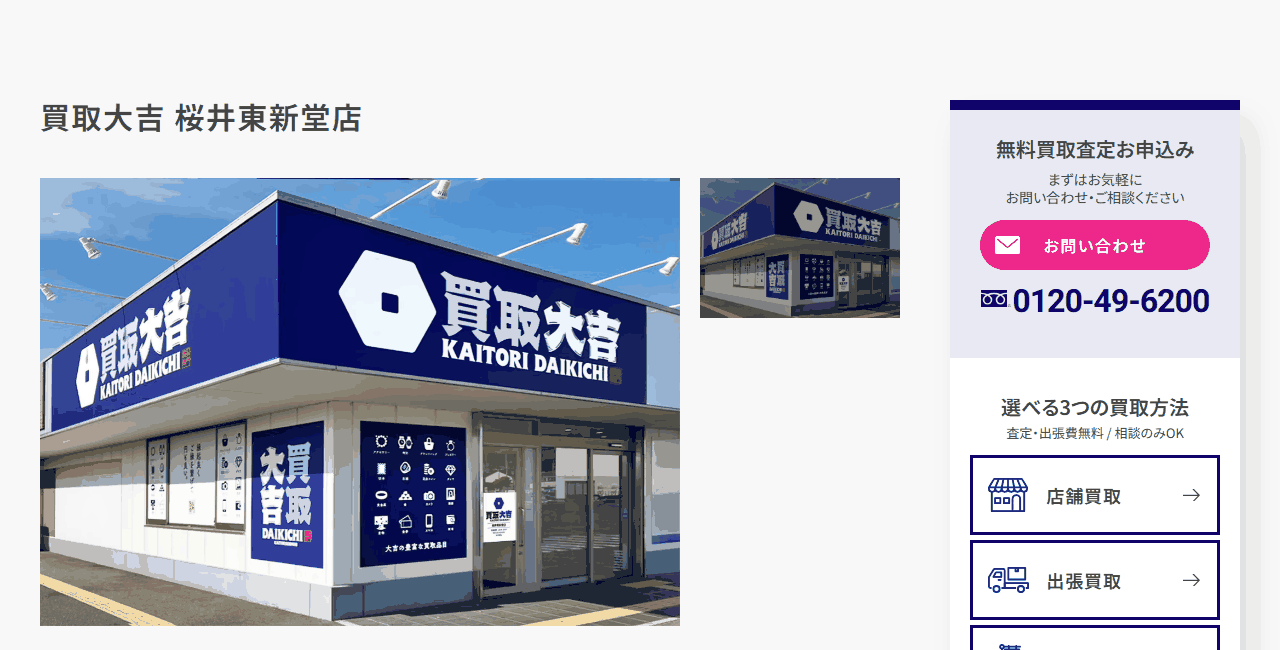 買取大吉 桜井東新堂店の公式サイト