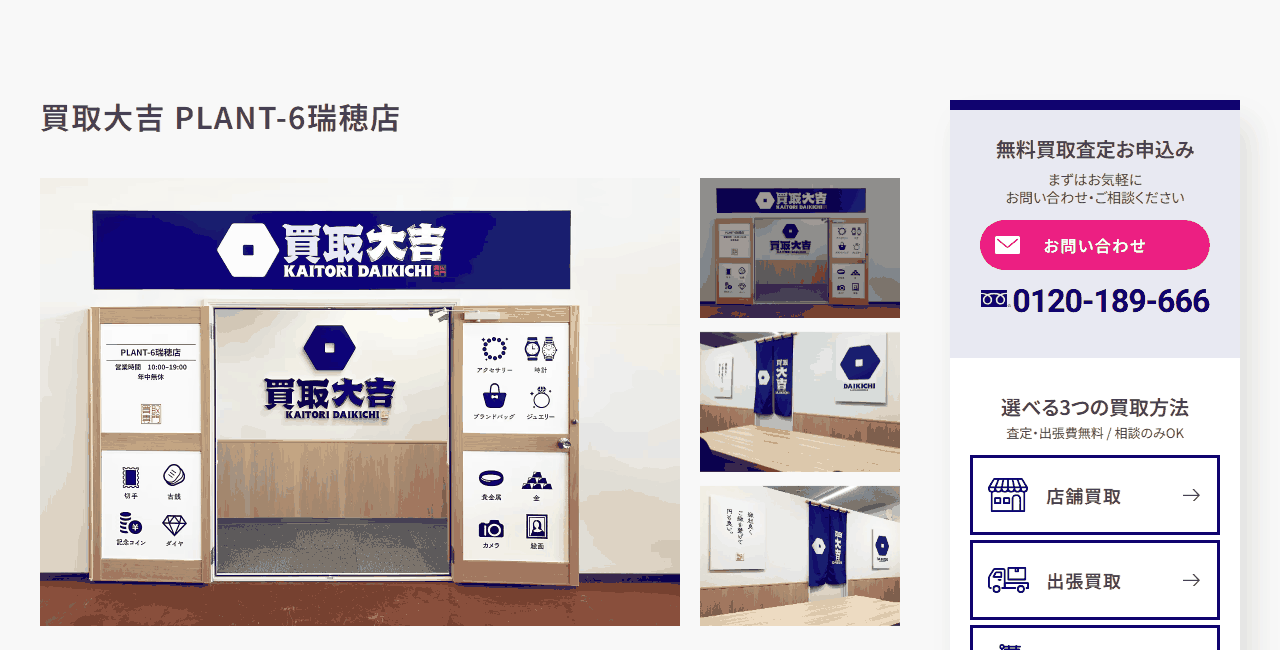 買取大吉 PLANT-6瑞穂店の公式サイト