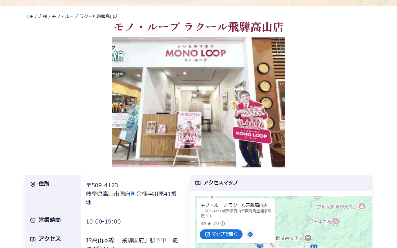 モノ・ループ ラクール飛騨高山店の公式サイト