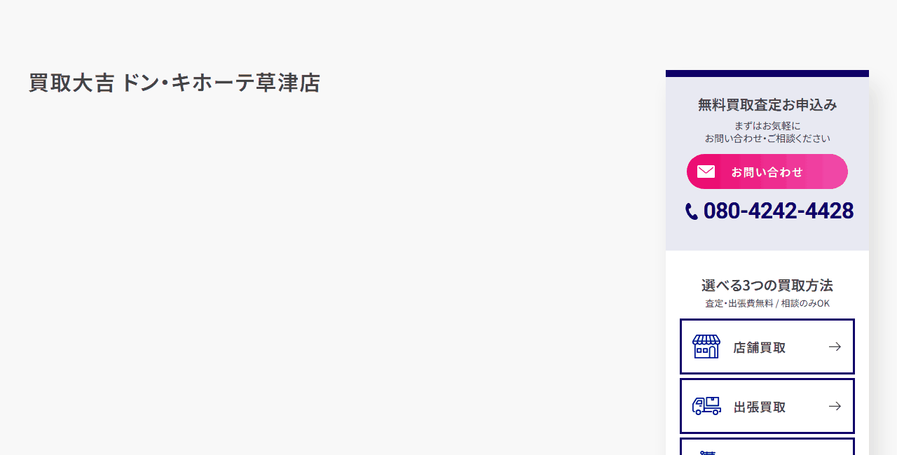 買取大吉 ドン・キホーテ草津店の公式サイト