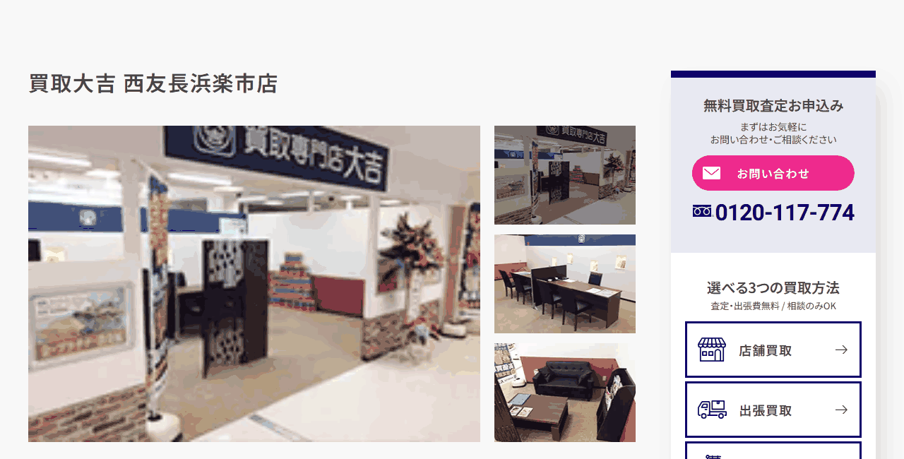 買取大吉 西友長浜楽市店の公式サイト