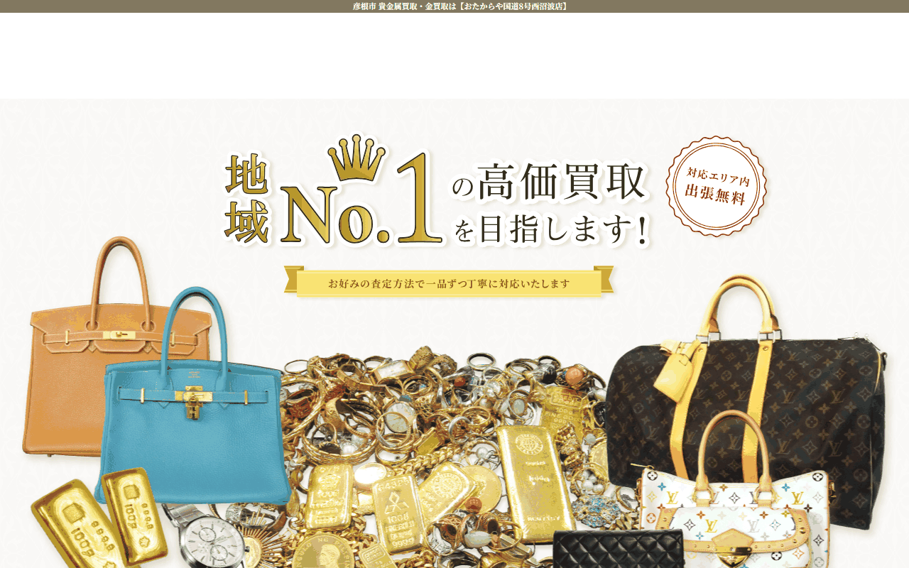 おたからや 国道8号西沼波店の公式サイト