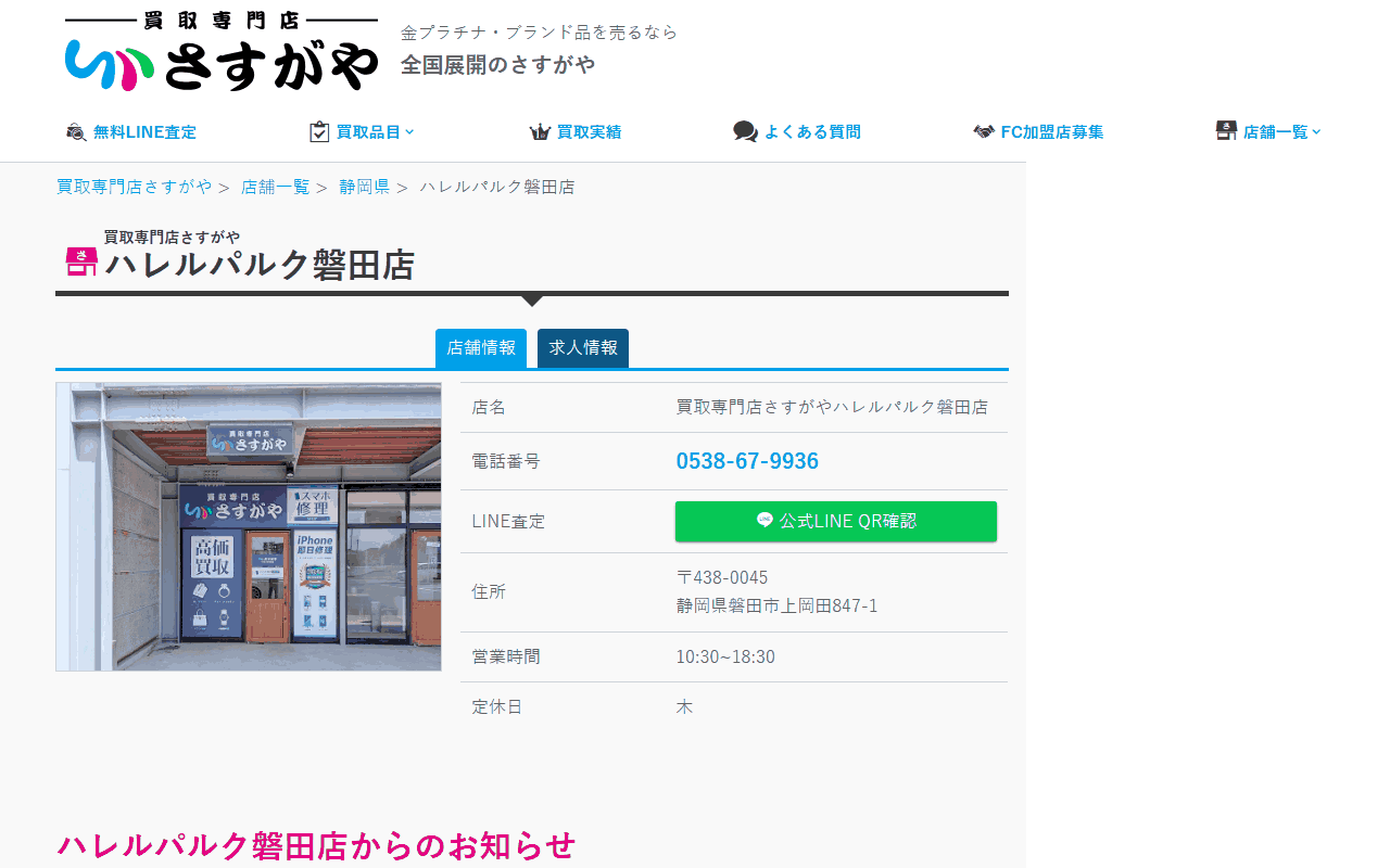 さすがや ハレルパルク磐田店の公式サイト