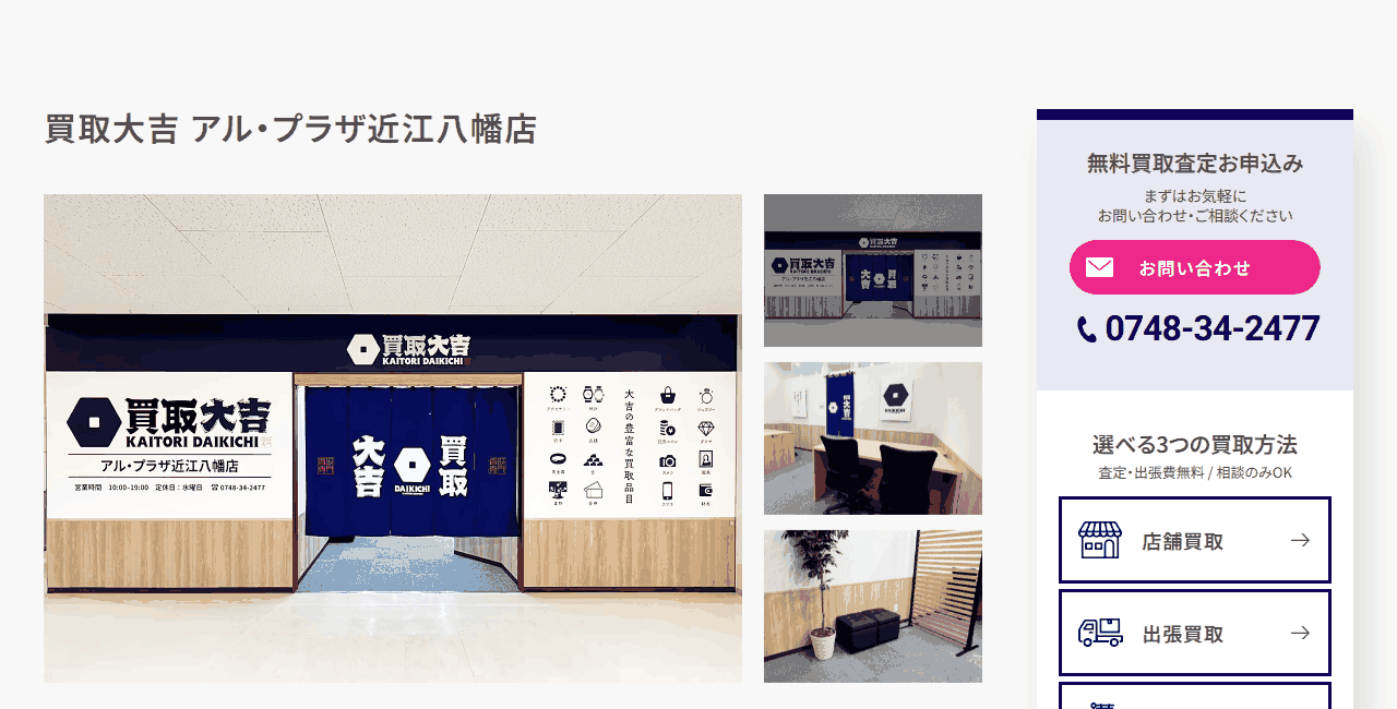買取大吉 アル・プラザ近江八幡店の公式サイト
