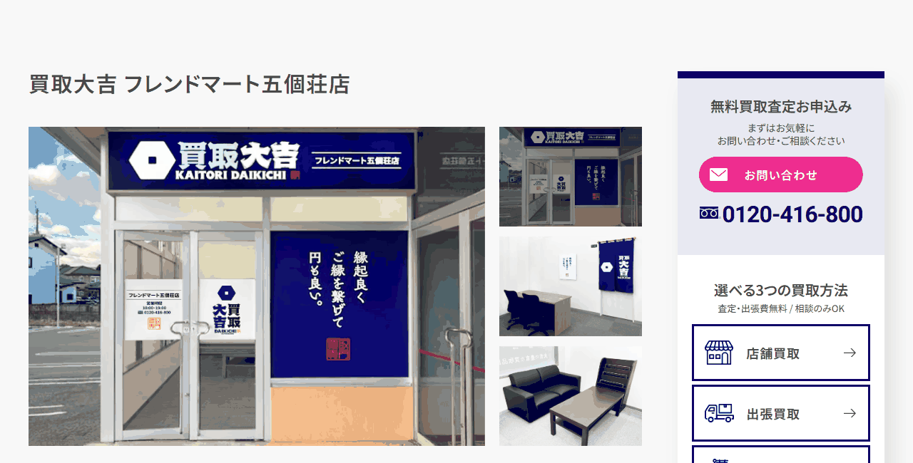 買取大吉 フレンドマート五個荘店の公式サイト