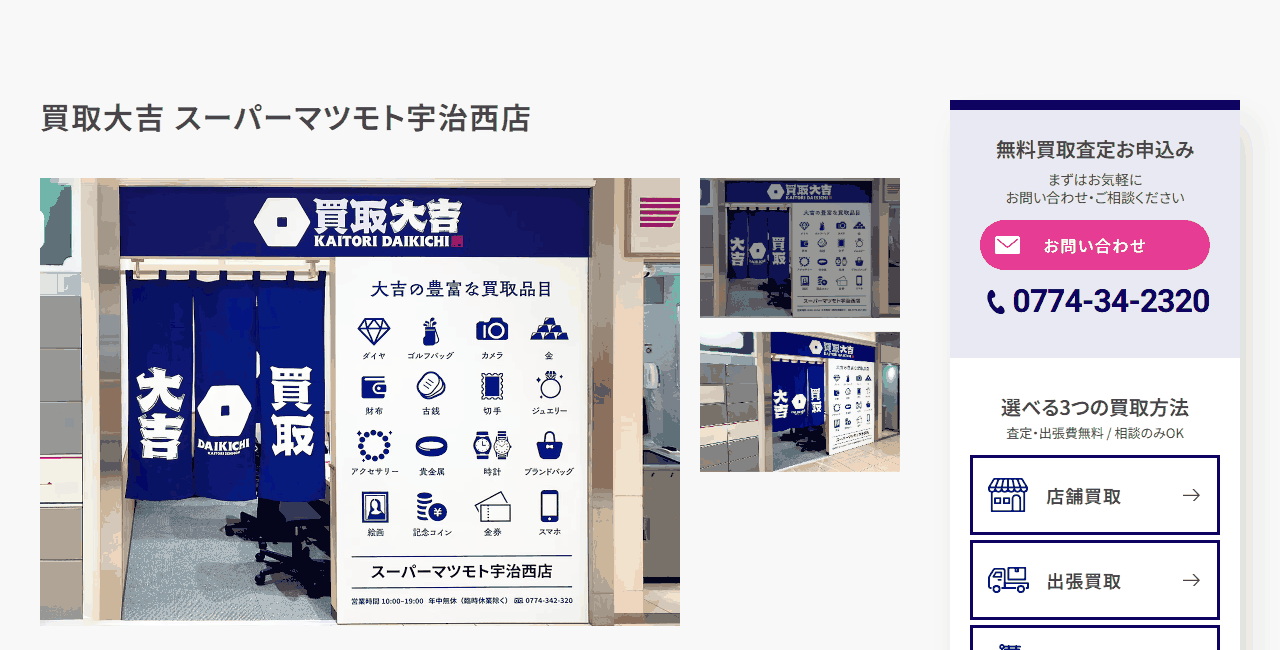 買取大吉 スーパーマツモト宇治西店の公式サイト