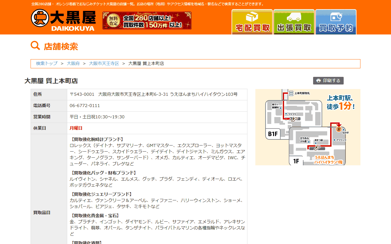 大黒屋 質上本町店の公式サイト