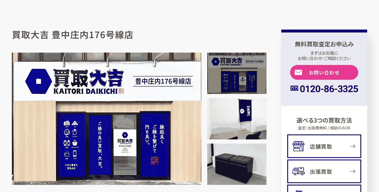 買取大吉 豊中庄内176号線店の公式サイト