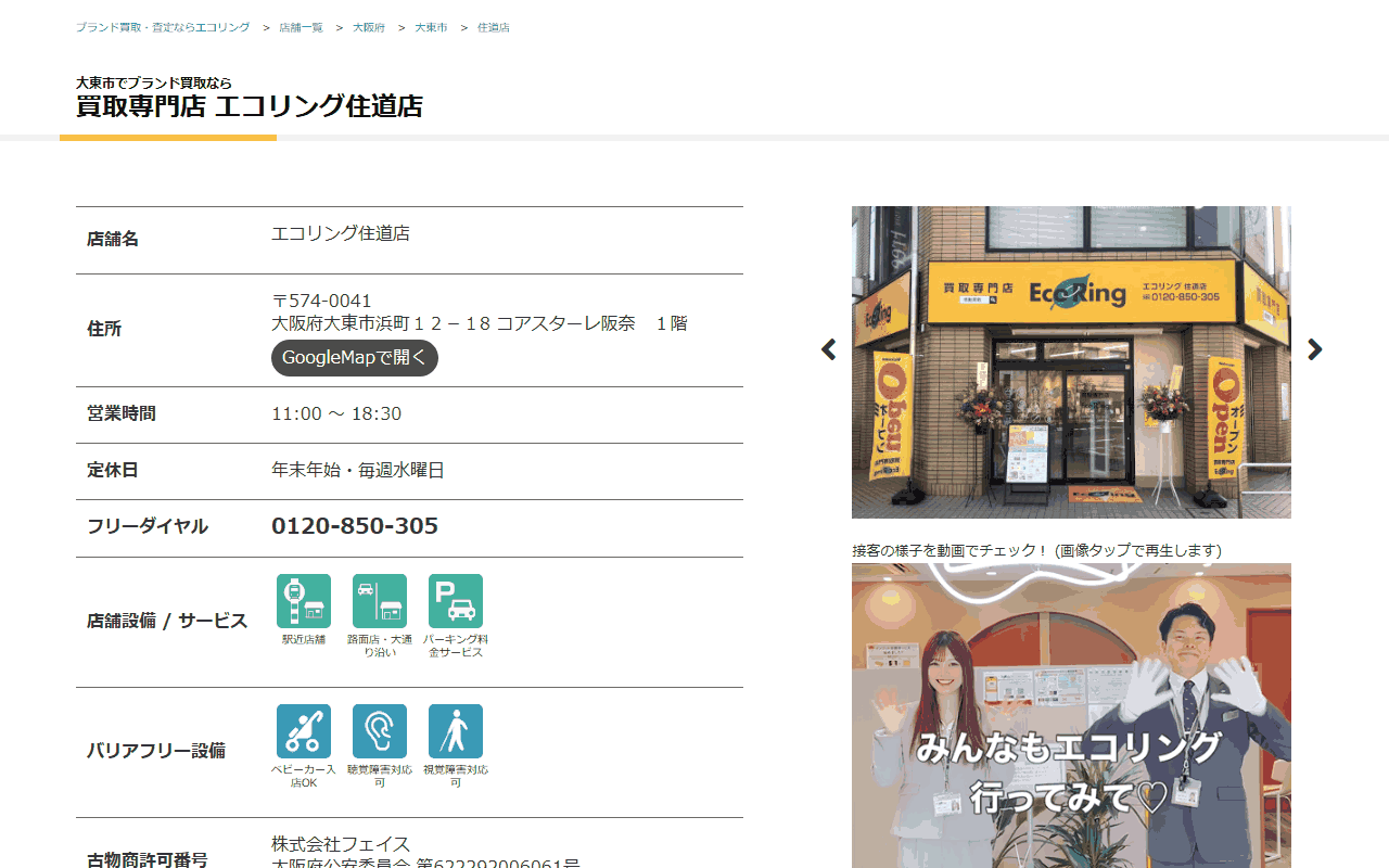 エコリング 住道店の公式サイト