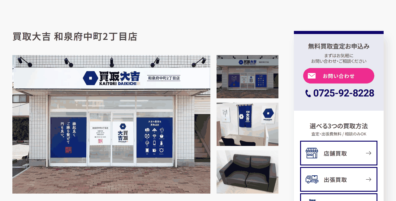 買取大吉 和泉府中町2丁目店の公式サイト